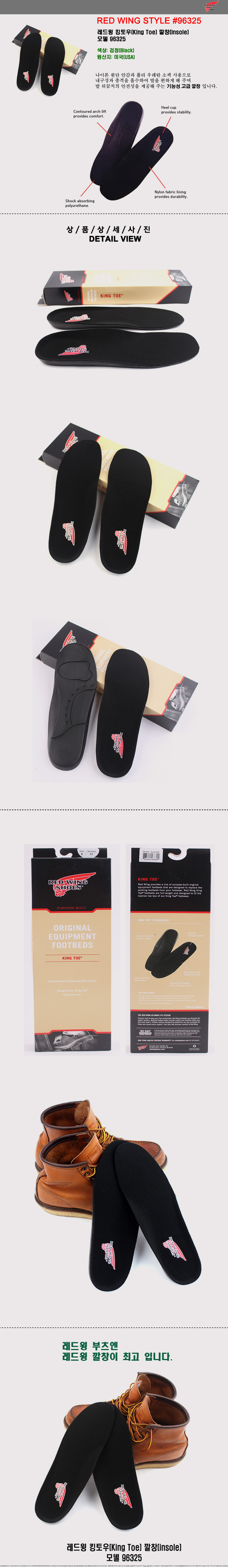 레드윙 킹토우(King Toe) 깔창, 모델 96325